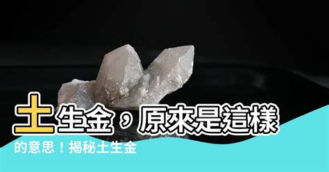 土生金工作|【土生金】土生金，原來是這樣的意思！揭秘土生金的。